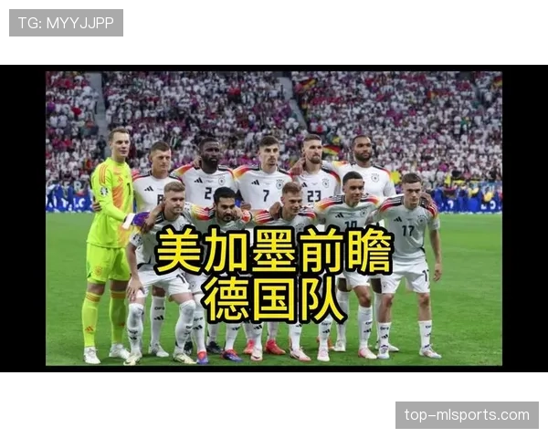 德国男足2026世界杯小组赛赛程公布 德国男足2026世界杯小组赛赛程公布