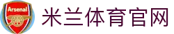 米兰体育官方网站 - 全球赛事同步更新平台